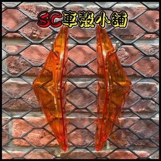 【SC 車殼小舖】山葉，RS-zero，RSzero，RS ZERO，歐規橘，方向燈，後方向燈殼，前方向燈組，副廠全新