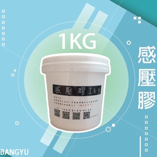 《BANGYU》 ⚡現貨⚡ 南亞 地板膠 感壓膠 塑膠地板膠 1kg 1公斤