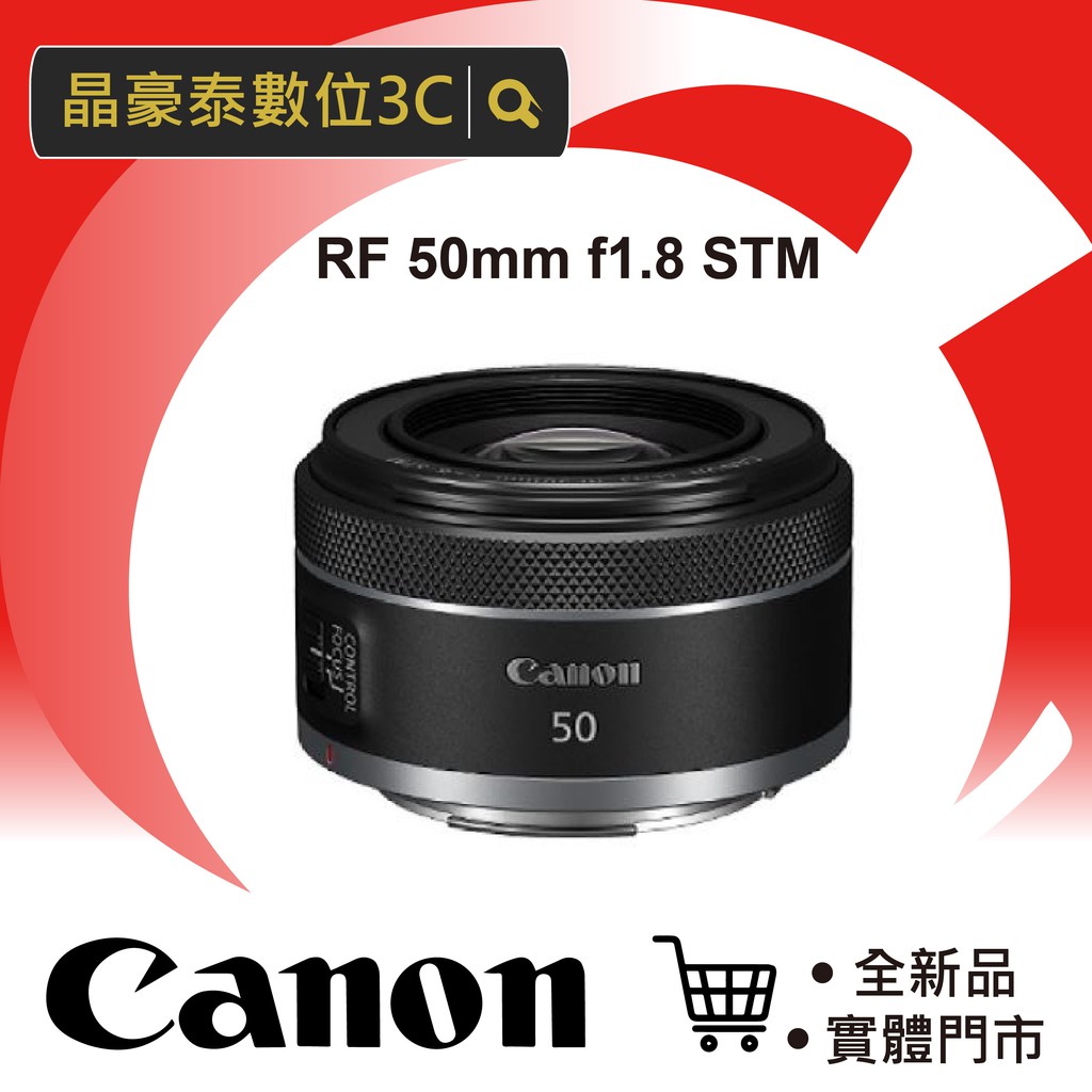佳能 Canon RF 50mm f/1.8 STM (公司貨) 高雄 屏東 相機 晶豪泰