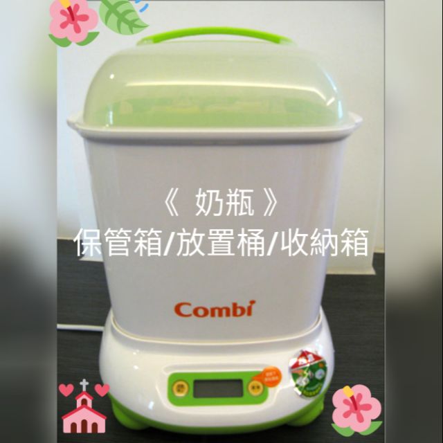 Combi消毒鍋 奶瓶消毒鍋 保管箱 奶瓶收納箱