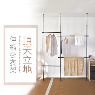 不可超取~【ikloo】頂天立地伸縮掛衣架/伸縮式/DIY組裝/落地/免打孔/組合式衣帽架/伸縮桿/陽臺/臥室/可調整