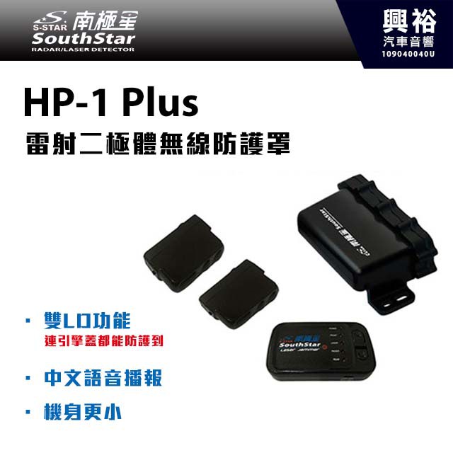 興裕 【南極星】HP-1 Plus 雷射二極體無線防護罩＊雙LD/中文語音/機身更小