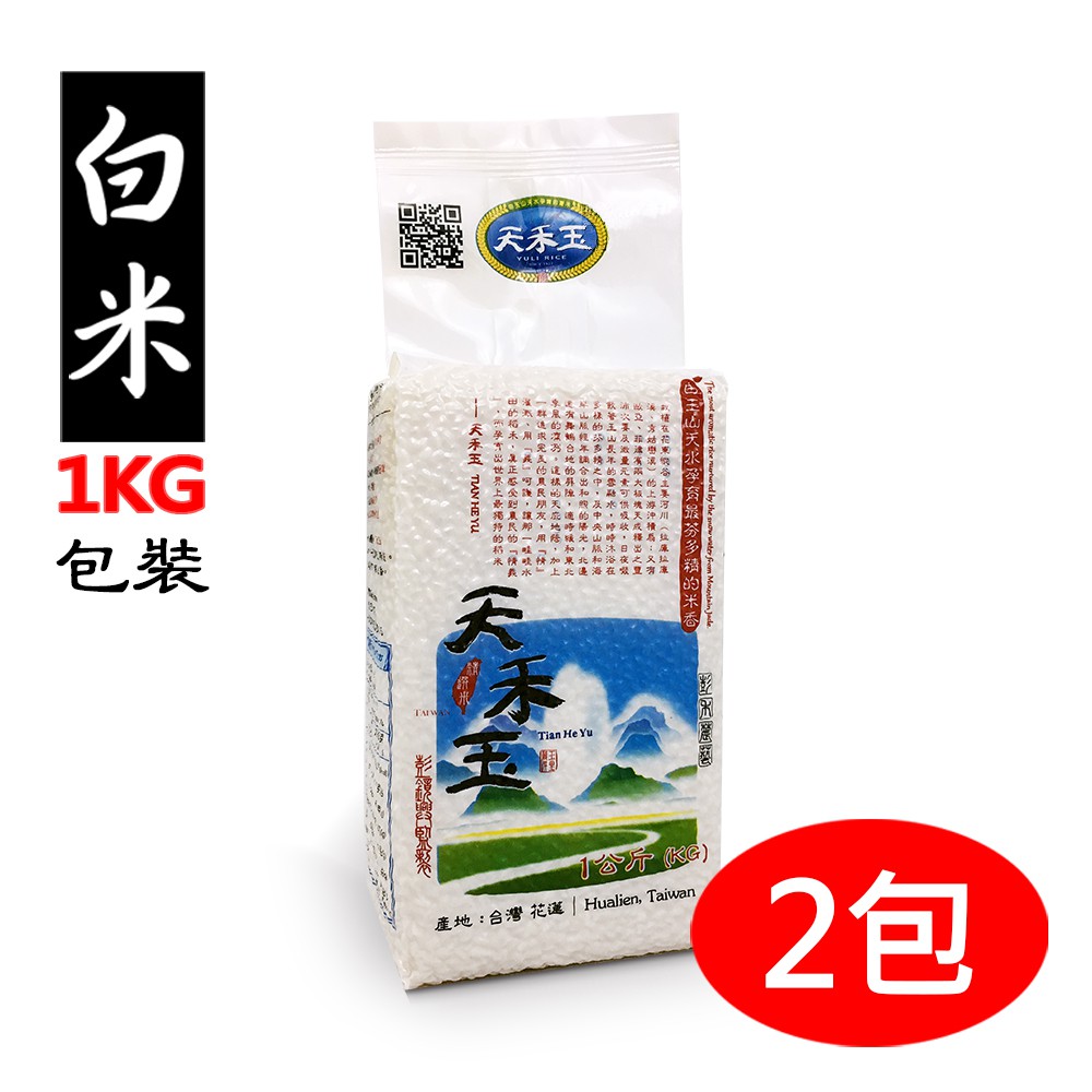 【天禾玉】冠軍米-精選白米x2包《1公斤真空包裝》國際大獎