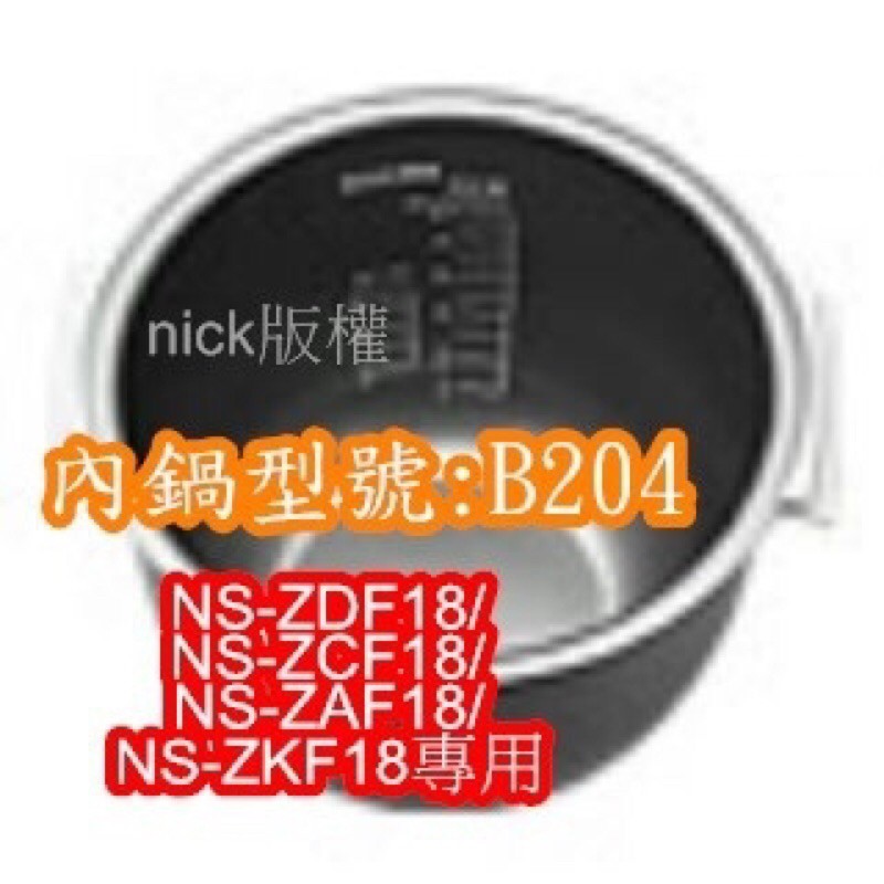 原廠/象印內鍋原廠貨《B204內鍋》NS-ZDF18/NS-ZCF18/NS-ZAF18/NS-ZKF18專用