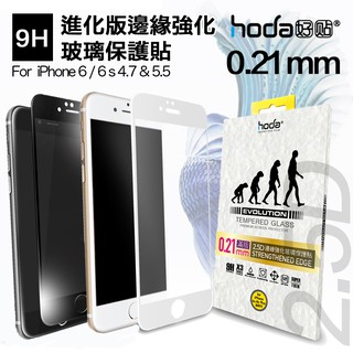 HODA 買一送一 iphone 6 6s 4.7 進化版 邊緣 強化 9H 鋼化 玻璃貼 保護貼 2.5D