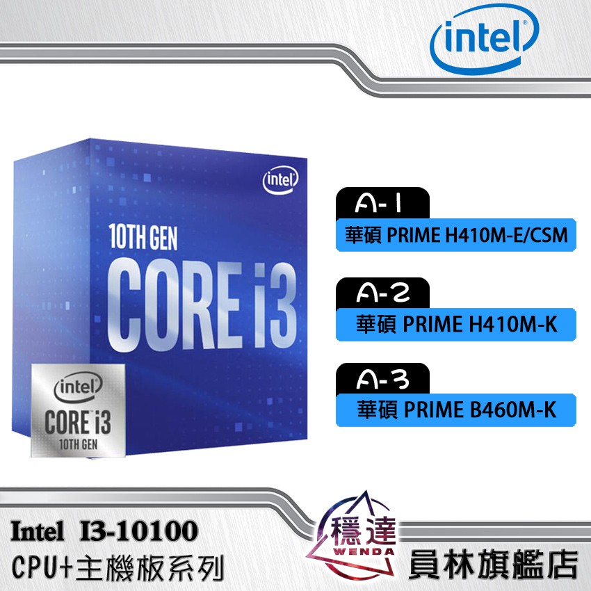 【Intel】I3-10100 CPU處理器《組合優惠價》/任搭板卡優惠組合價
