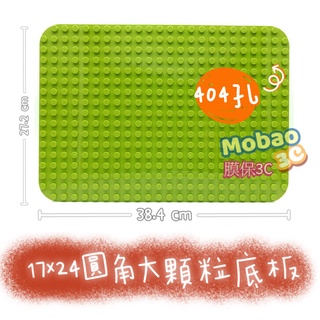 【膜保】現貨 大顆粒 積木底板 圓角 17X24 顆粒 404孔 相容 惠美 樂高 得寶 相容 積木 duplo