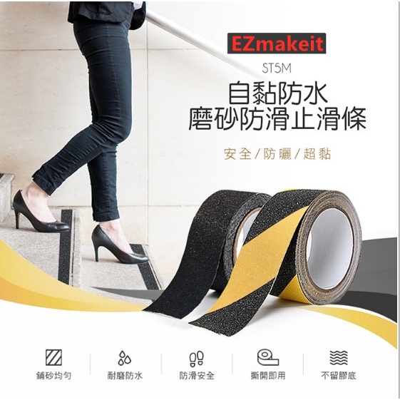 EZmakeit-ST5M 自黏磨砂防滑止滑條膠帶 (寬5CM長5M)透明浴室防滑貼 防水無痕止滑貼立體紋路防滑防滑條