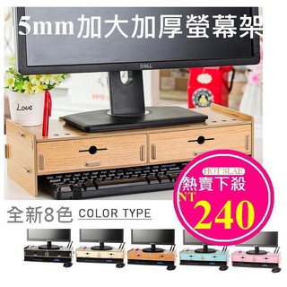 【現貨-超取可】加大加厚-5mm厚板多功能木質DIY電腦螢幕雙層雙抽屜收納增高架．8色 現+預0