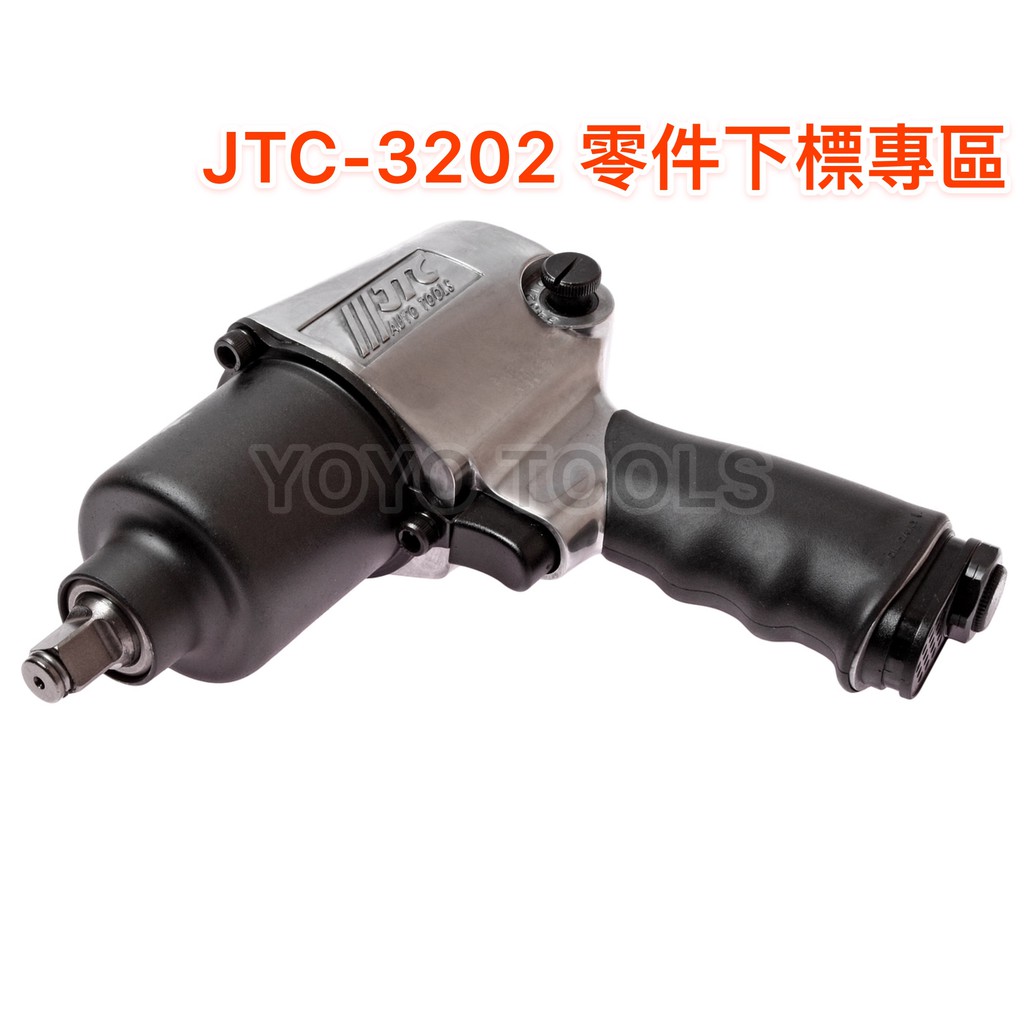 【YOYO 汽車工具】JTC-3202 1/2" 槍型氣動扳手零件 4分 四分 氣動板手