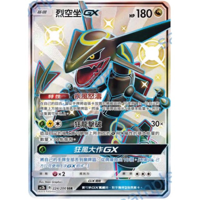 【OPer】烈空坐  GX SSR 閃光 色違 黑烈  PTCG  寶可夢  中文版 一二彈 限定 色違GX