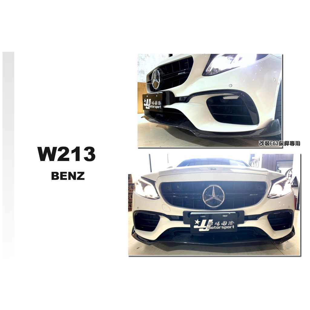 小傑車燈-全新 BENZ 賓士 W213 改裝 AN E63前保桿專用 碳纖維 卡夢 前下巴