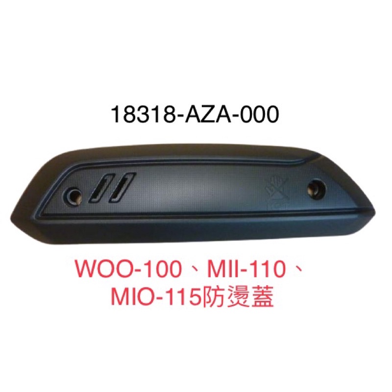 ＊三陽正廠零件＊排氣管 防燙蓋  WOO 100 mii　110 MIO　115 防護片 隔熱板 隔熱片 配件包