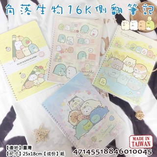 線圈橫線筆記本 SAN-X 角落生物 角落小夥伴 16K 上學 辦公 用品 四款 正版授權
