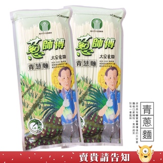 【麵條Q彈】台中市大安區農會 安泉蔥師傅青蔥麵300g 麵食 安農優選 農漁特產 口感獨特 Q度十足 大安蔥|