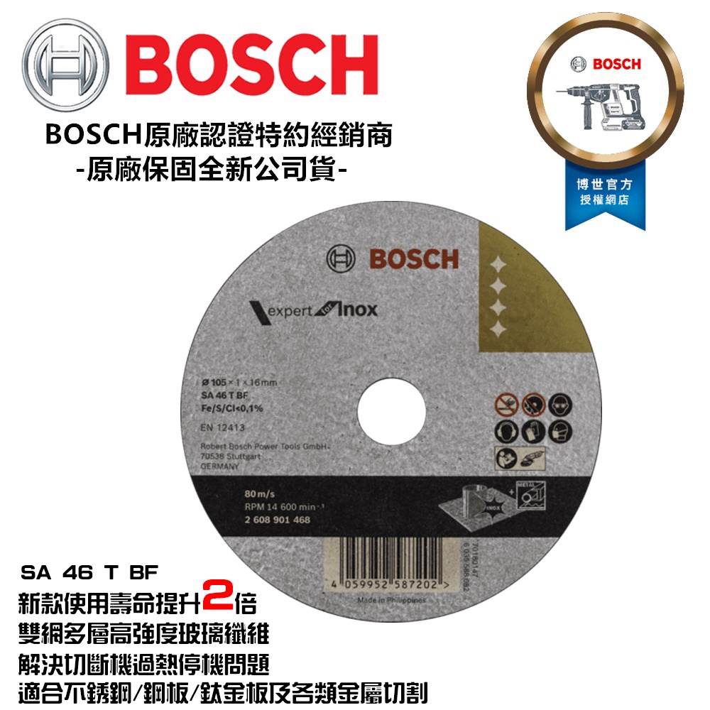 台北益昌 德國 BOSCH 4" 砂輪片 白鐵切片 SA46TBF 105x16x1.0mm 鐵 不鏽鋼 SA60TBF