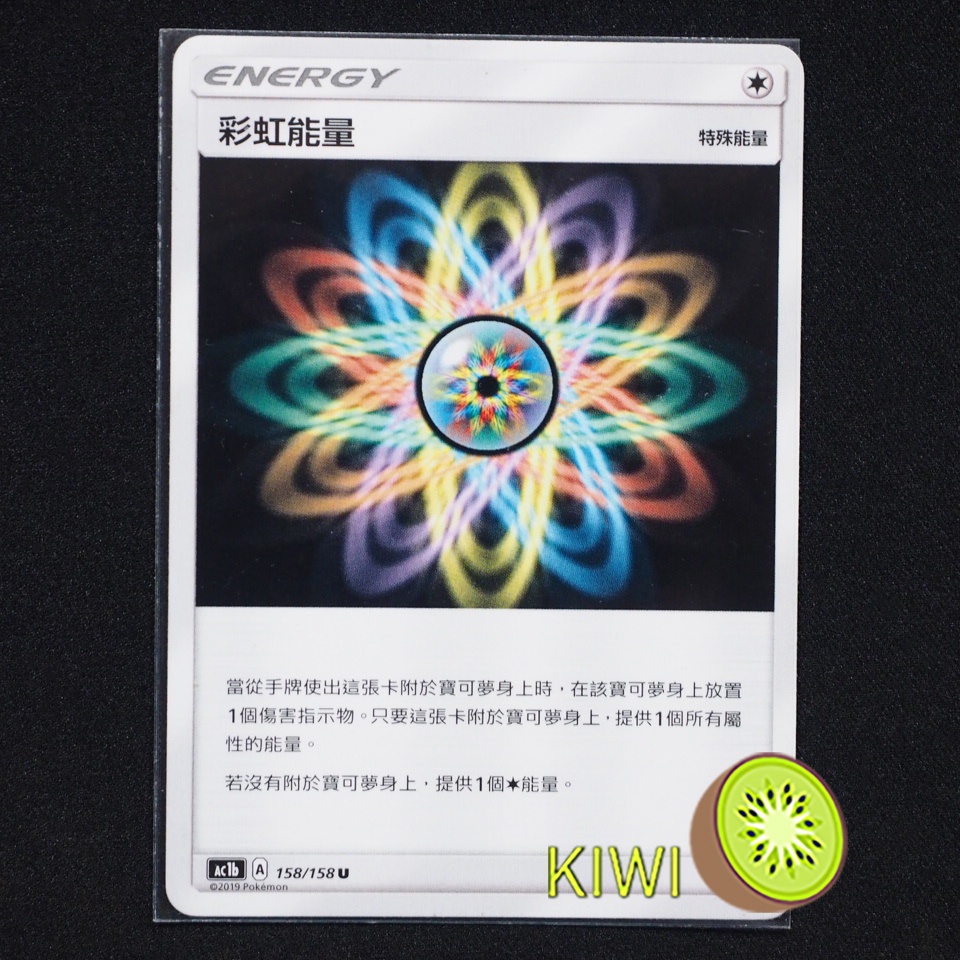 KIWI 🥝 PTCG 中文版 U 彩虹能量 AC1B 158/158 特殊能量 特能