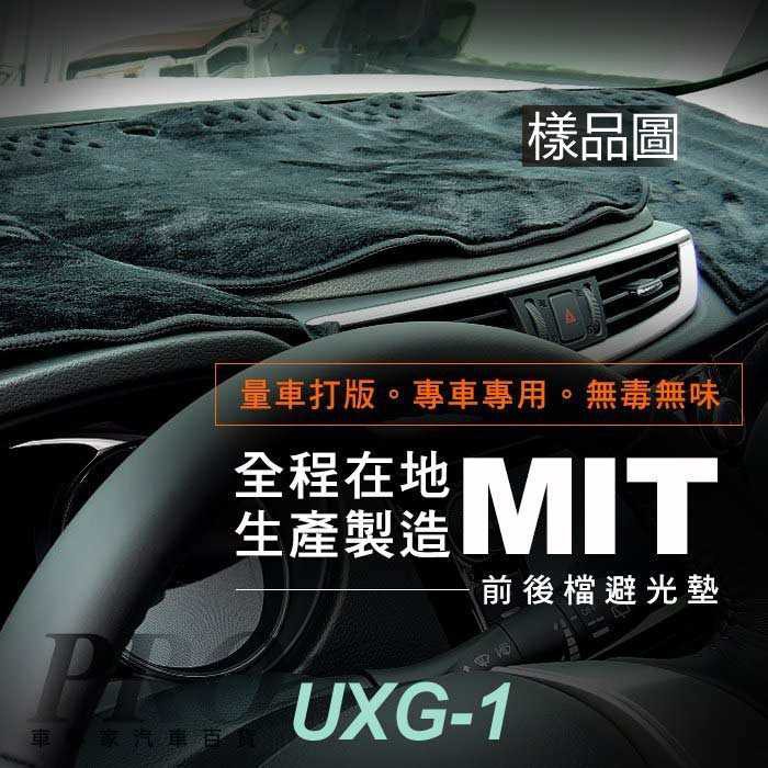 2010年後 U7 SUV7 2.2 納智捷 LUXGEN 汽車 儀表板 儀錶板 避光墊 遮光墊 隔熱墊 防曬墊 保護墊