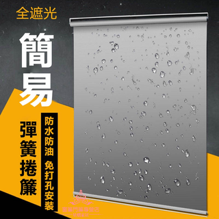 客製化 免打孔彈簧捲簾窗簾 自動上升窗簾 全遮光遮陽簾 陽臺防曬隔熱 免打孔卷簾 百葉窗戶吸盤 免打孔貼上式防水遮擋簾