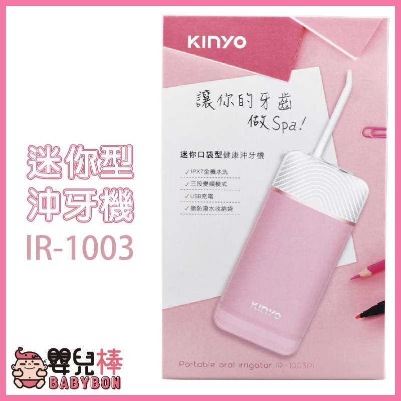 KINYO 攜帶型家用健康沖牙機 IR-1003 粉色 口袋型迷你沖牙機 IR1003 攜帶式沖牙機