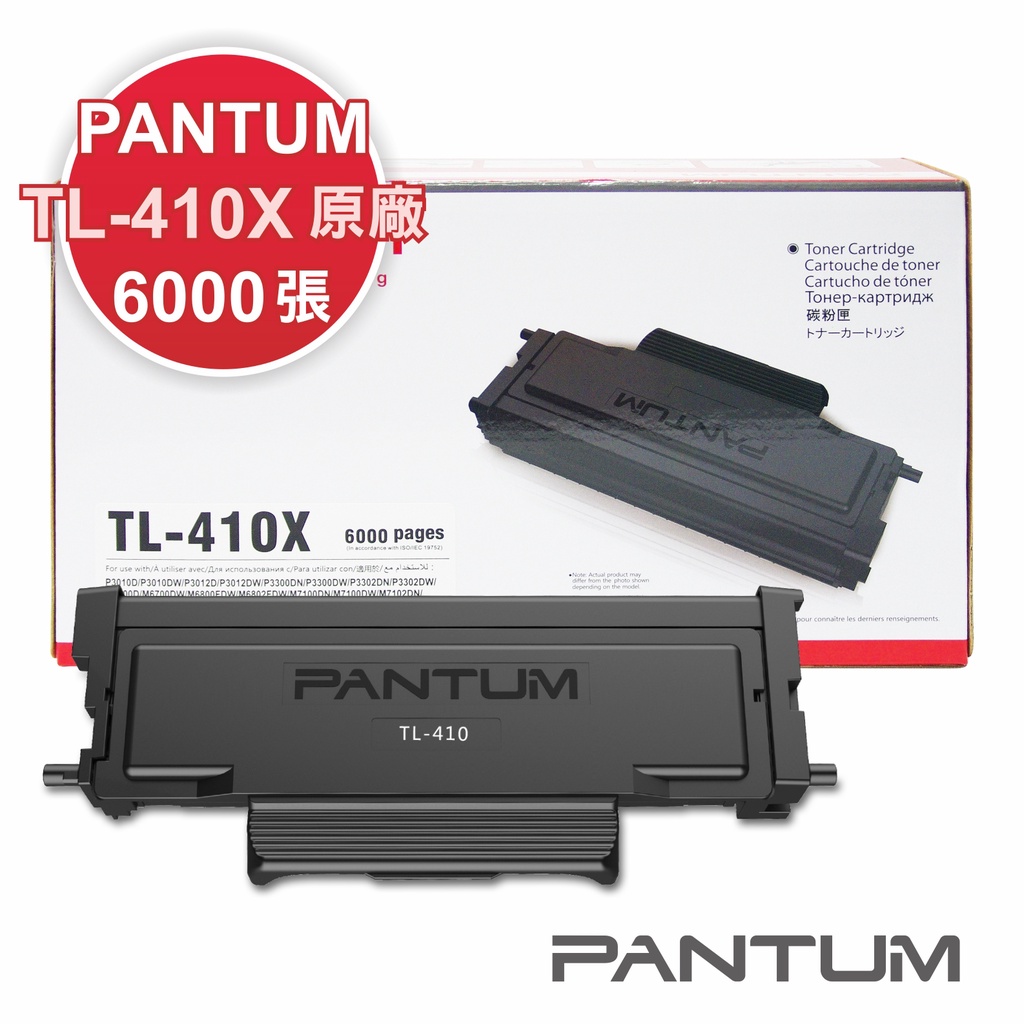 【免運】奔圖Pantum TL-410X 原廠碳粉匣P3300/M7200