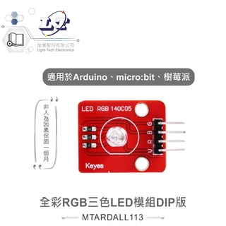 聯騰．全綵 RGB 三色 LED模組DIP版 適合Arduino、micro:bit、樹莓派 等開發學習模組