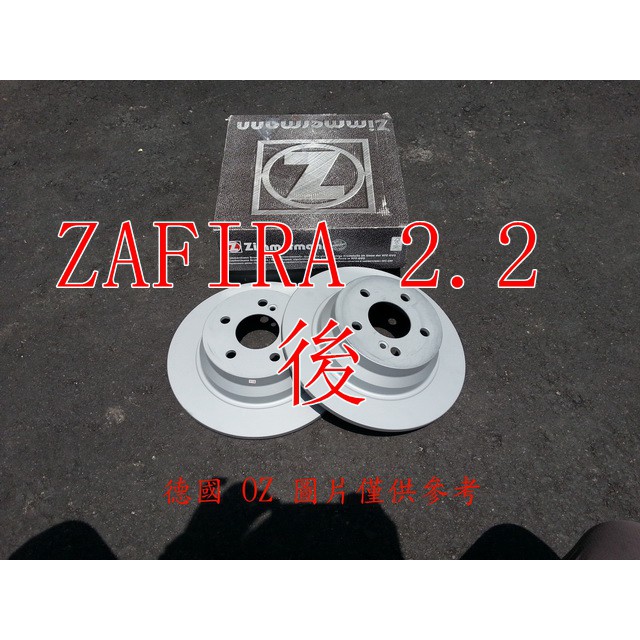 歐寶 ZAFIRA 2.2 後煞車盤.後碟盤(一組2片裝) 德國 OZ