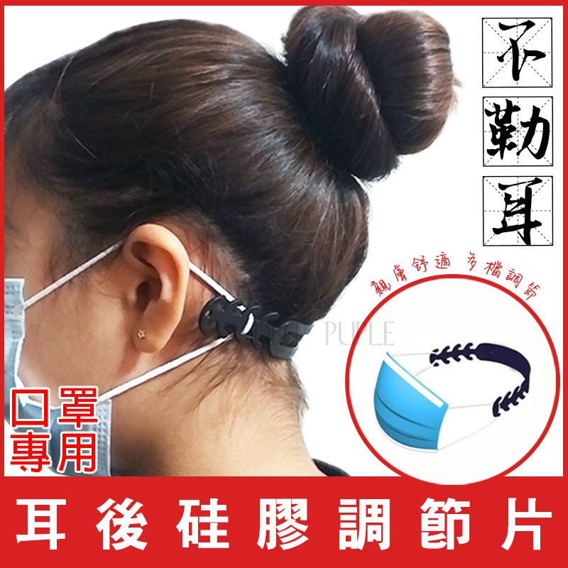 【台灣現貨】 口罩 減壓片 口罩護耳器 口罩耳後調節器 口罩調節 口罩神器 耳後帶
