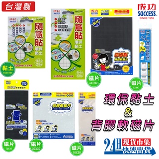 <台灣製造SUCCESS成功牌>電子發票 隨意貼 環保黏土 已切割背膠軟磁片 軟性磁鐵 背膠磁鐵 白板磁鐵 冰箱磁鐵