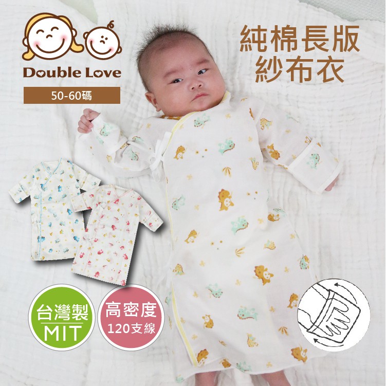 DL哆愛 台灣製加長版紗布衣 嬰兒紗布衣 肚衣 (0-6M) 嬰兒服 新生兒服