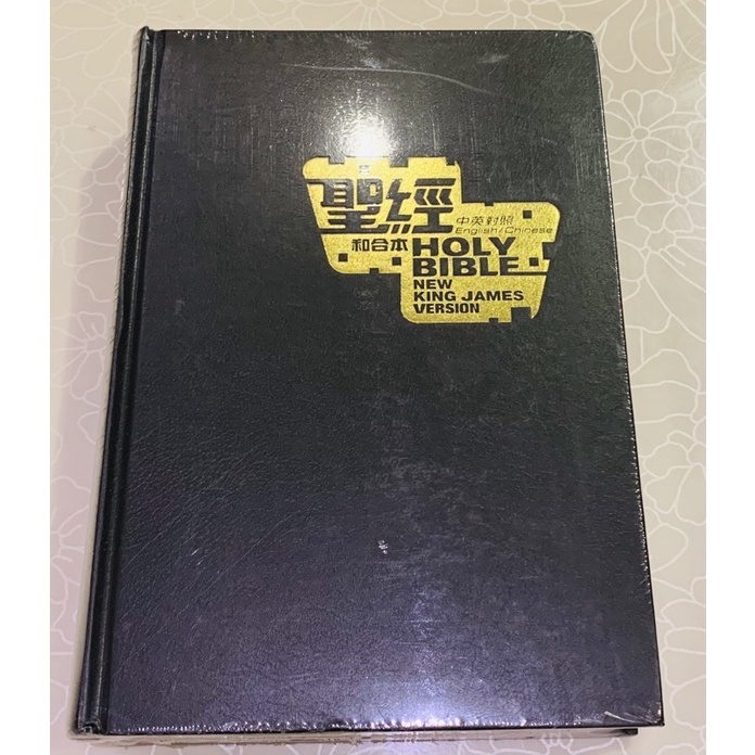 中英聖經（和合本 NKJV/黑色硬殼白邊/CBT7913)