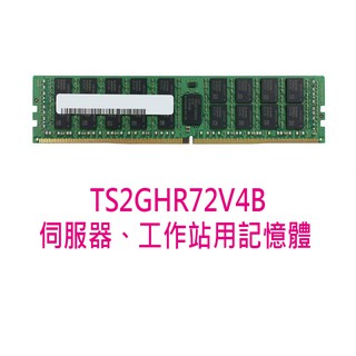 【酷3C】 全新 創見 REG 記憶體 DDR4-2400 16GB 伺服器 工作站 TS2GHR72V4B