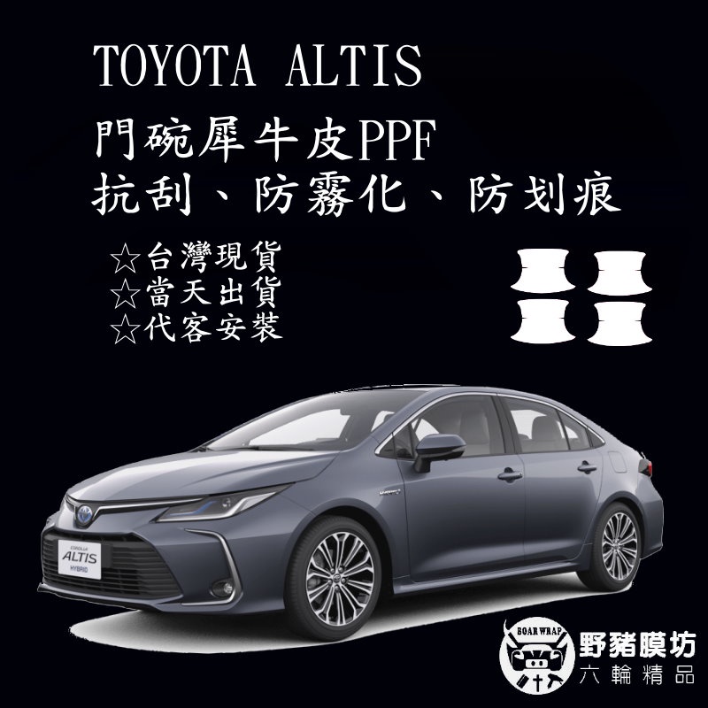 [野豬膜坊]2021 Toyota Corolla Altis  阿提斯特 門碗 門腕 門把手 犀牛皮 抗刮 保護膜