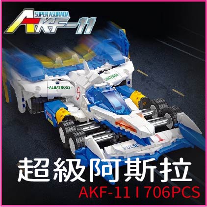 【浩司積木】超級阿斯拉 阿斯拉 閃電霹靂車 方程式AKF-11 賽車積木 跑車積木 杰星 92003