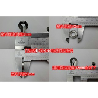 【晶站】9孔造型CNC螺絲墊片 白鐵墊片 鍍鈦墊片 (非鋁合金...等其他材質)