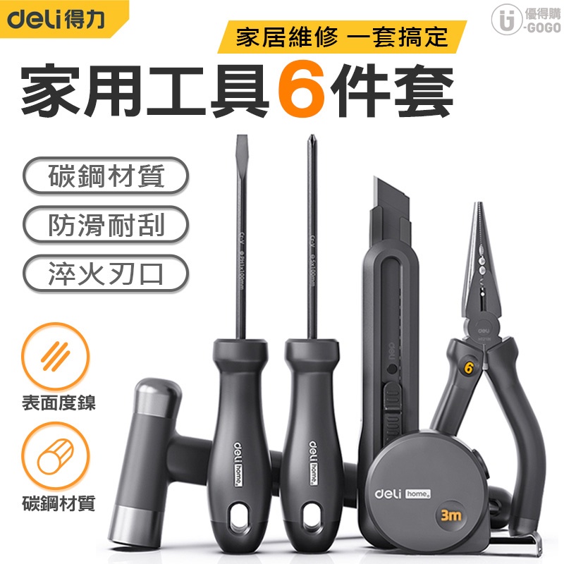 得力 工具 6件套組 手工具 家具維修 電器維修 玩具維修 起子 米尺 美工刀 鐵鎚