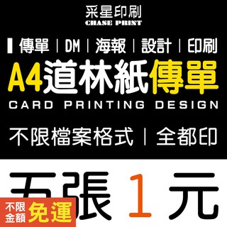 A4 傳單 DM 道林紙 印刷 設計《便宜 優質 快速 服務》傳單客製化 傳單印刷 傳單設計 DM印刷 DM設計 海報