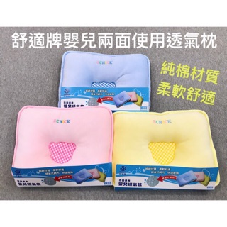 現貨🍎<樂兒房> 臺灣製 舒適牌 嬰兒透氣枕 兩面使用 柔軟舒適 快速散熱 枕頭 寶寶枕 嬰兒枕