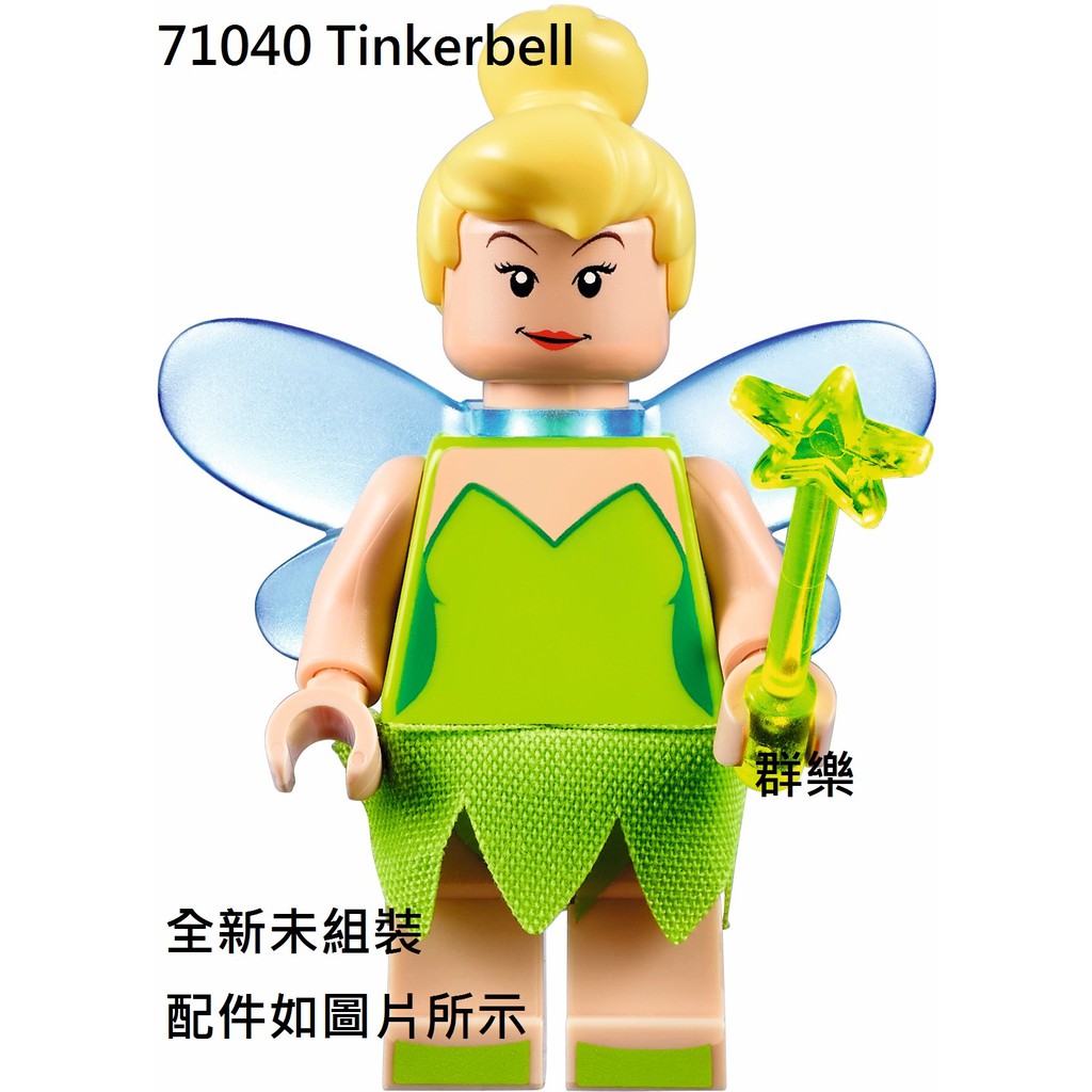 【群樂】LEGO 71040 人偶 Tinkerbell 現貨不用等