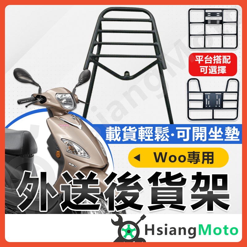 【現貨附發票】Woo 貨架 Woo115 機車貨架 Woo100 外送架 後貨架 伸縮貨架 外送貨架 後箱架 機車外送架