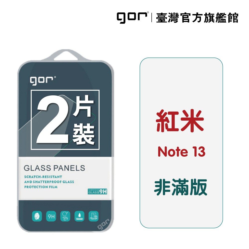 GOR保護貼 紅米 Note 13 9H鋼化玻璃保護貼 redmi 13 全透明非滿版2片裝 公司貨 現貨 廠商直送