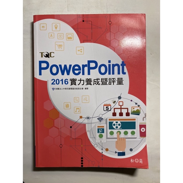 PowerPoint 2016實力養成暨評量