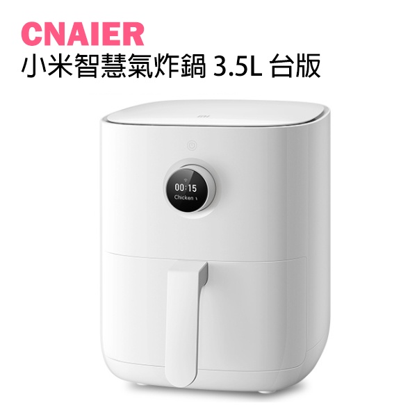 【CNAIER】小米智慧氣炸鍋 3.5L 台版  空氣炸鍋 電炸鍋 氣炸鍋