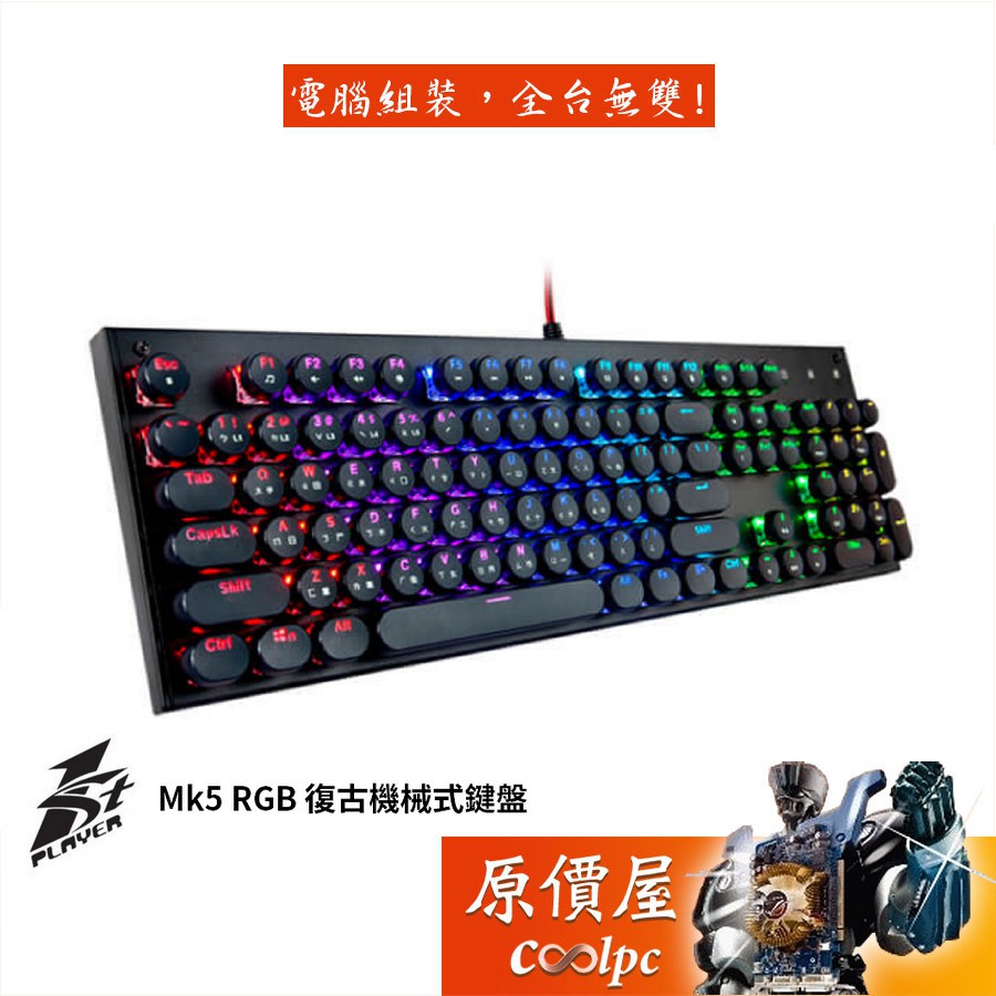 1st Player首席玩家 MK5 復古機械式鍵盤(Bs-Black3t) /有線/可換軸/RGB/中文/原價屋【贈】