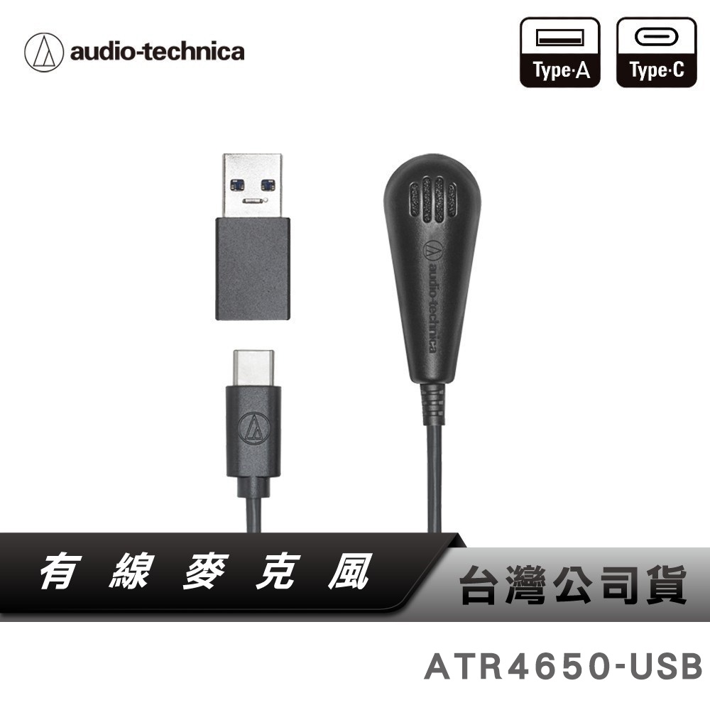【鐵三角】 ATR4650-USB 電容數位桌上平面型/領夾 麥克風 【居家辦公】【線上會議】 4650USB