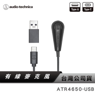【鐵三角】 ATR4650-USB 電容數位桌上平面型/領夾 麥克風 【居家辦公】【線上會議】
