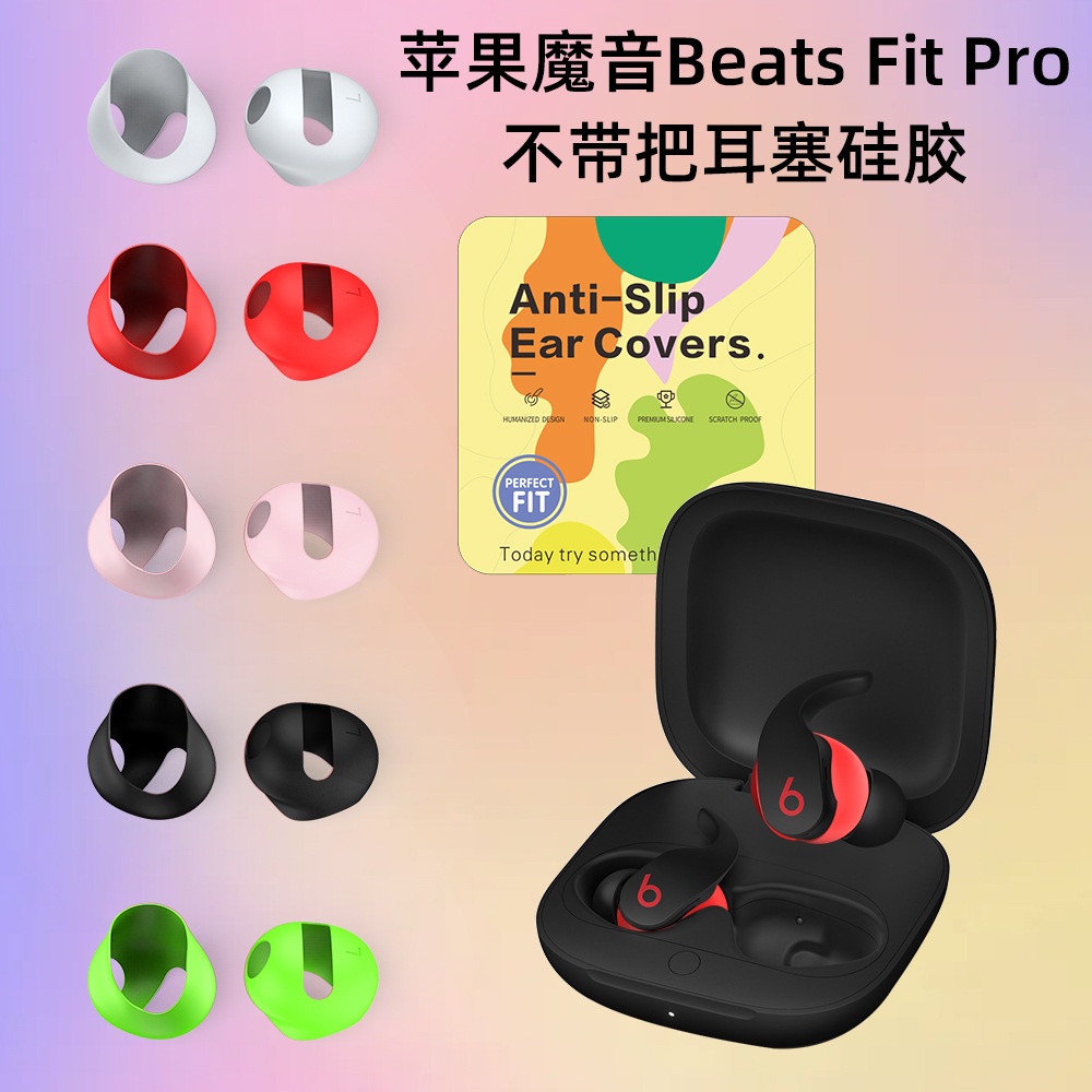 五對裝 適用於蘋果Beats Fit Pro魔音耳機耳塞矽膠耳帽防塵防滑保護套 耳掛防丟耳塞
