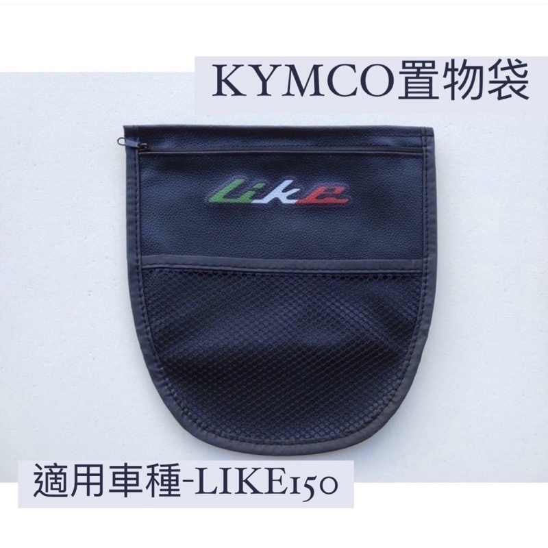 【KYMCO光陽 】專用款 機車內置物袋- LIKE125 150 收納袋 內置物袋 置物網袋 100%台灣製造
