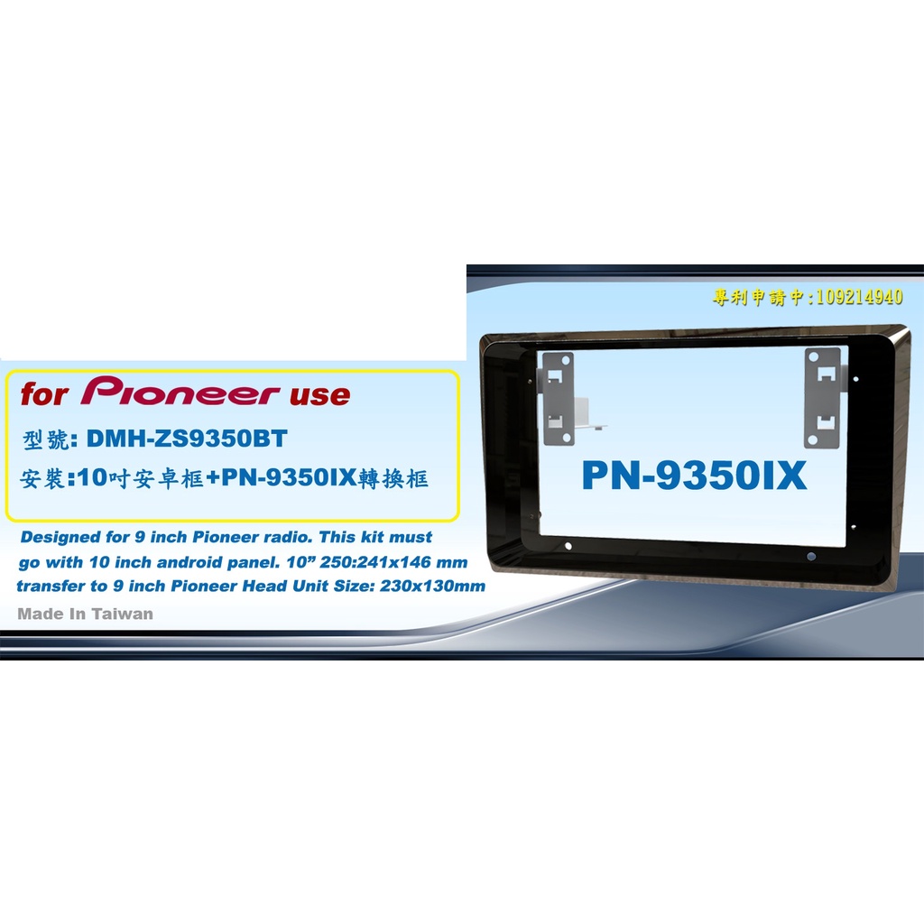 先鋒Pioneer轉換框+搭配10吋安卓框   Pioneer 9" DMH-ZS9350BT