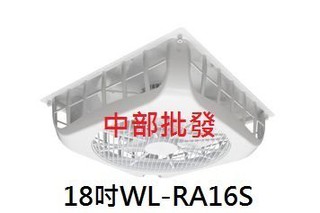免運『中部批發』威力 18吋WL-RA16S WL-16 超強風 節能扇輕鋼架專用電扇 排風機 天花板循環扇 天花板扇